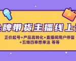 金牌带货主播线上课：正价起号+产品高转化+直播间用户停留+五维四率憋单法-资源宝库吧