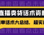 2万字 直播卖货话术资料:催单话术大总结,超实用!-资源宝库吧