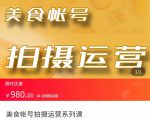 美食账号拍摄运营系统课 拍摄技能,剪辑技能,起号技能(价值980元)-资源宝库吧