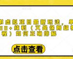小红书虚拟项目最新玩法，单天1000+纯利（又是保姆级教程文档）-资源宝库吧