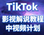 外面收费2980元的TikTok影视解说、中视频教程，比国内的中视频计划收益高-资源宝库吧