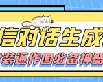 【装逼必备】情感对话号必备-微信对话截图生成器(仅供娱乐)-资源宝库吧
