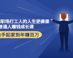 写给普通职场打工人的人生逆袭课：普通人赚钱成长课 从白手起家到年赚百万-资源宝库吧