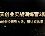 60天创业实战训练营2期:如果你创业没找到方法,进来这里找赛道-价值3000元-资源宝库吧