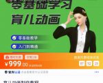 育儿动画教程 零基础学习3D育儿动画,适合不想出镜想做育儿赛道的宝爸宝妈和老师们-资源宝库吧