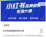小红书品牌营销专项大课,操盘手进阶,一套能让你提升业务精进的课程-资源宝库吧