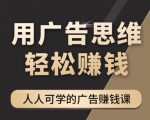 《广告思维36计》人人可学习的广告赚钱课,全民皆商时代-资源宝库吧