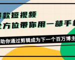 爆款短视频，全方位带你用一部手机，帮助你通过剪辑成为下一个百万博主-资源宝库吧