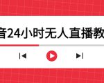 抖音24小时无人直播教程,一个人可在家操作,不封号-安全有效 (软件+教程)-资源宝库吧