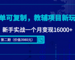 简单可复制,教辅项目新玩法,新手实战一个月变现16000+(第二期)-资源宝库吧
