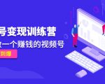 《视频号变现训练营》带你做一个赚钱的视频号,佣金赚到爆-资源宝库吧