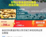 食品饮料赛道好物分享 月销万单短视频运营全教程 独立完成短视频账号运营增加收益-资源宝库吧