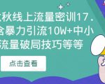 2023秋秋线上流量密训17.0:包含暴力引流10W+中小卖家流量破局技巧等等-资源宝库吧
