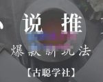 小说推文矩阵号群爆单新玩法,引流技巧+爆款实操+矩阵号玩法,百倍效益、百万播放秘笈-资源宝库吧