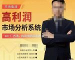 市场看清·高利润市场分析系统-10+7找到电商盈利机会-资源宝库吧