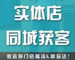 实体店同城获客,教会你门店搞流量新玩法,让你快速实现客流暴增-资源宝库吧