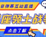 外面收费1980的星座领土战争互动直播,支持抖音【全套脚本+详细教程】-资源宝库吧