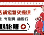外卖店铺运营实操课:有单量-有利润-能省钱,核心秘籍无保留分享-资源宝库吧