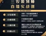 三农策划师直播实战课,打造三农类目精准直播间主播培训、话术逻辑、直播运营-资源宝库吧