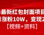 2023最新红包封面项目,一个月涨粉10W,变现20W【视频+资料】-资源宝库吧