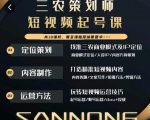三农策划师短视频起号课,三农类目商业模式及ip定位,内容制作方法,账号运营技巧-资源宝库吧