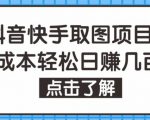 抖音快手视频号取图项目,个人工作室可批量操作,零成本轻松日赚几百【保姆级教程】-资源宝库吧