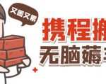 携程最新无脑薅羊毛低保玩法，后期稳定一天几十的收益，可多号放大收益-资源宝库吧