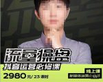 网红徐老师流量操盘抖音运营必修课,23节运营实操课-资源宝库吧