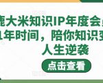 鹿大米知识IP年度会员,用1年时间,陪你知识变现,人生逆袭-资源宝库吧