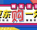 外面收费1980的最新京东无限一分购项目,一天轻松几百单(玩法+教程+软件)-资源宝库吧