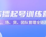 店播起号训练营:帮助更多直播新人快速开启和度过起号阶段(16节)-资源宝库吧