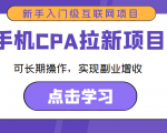 手机CPA拉新项目 新手入门级互联网项目 可长期操作,实现副业增收-资源宝库吧