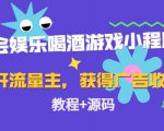 聚会娱乐喝酒游戏小程序,可开流量主,日入100+获得广告收益(教程+源码)-资源宝库吧