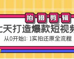 七天打造爆款短视频:拍摄+剪辑实操,从0开始1:1实拍还原实操全流程-资源宝库吧