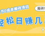 【搬砖项目】小红书0成本搬砖项目，轻松日赚几百+-资源宝库吧