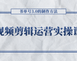 短视频剪辑运营实操课程，书单号3.0的制作方法，三分钟搞定原创视频自由发布-资源宝库吧