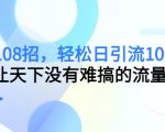 引流108招,轻松日引流100+人,让天下没有难搞的流量-资源宝库吧