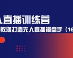 无人直播训练营:手把手教您打造无人直播操盘手(16节课时)-资源宝库吧