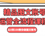精品图文账号运营全流程课程 从0到100教你做图文账号-资源宝库吧