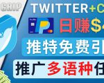 通过Twitter推广CPA Leads,日赚46.01美元 - 免费的CPA联盟推广模式-资源宝库吧