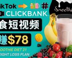 上传Tiktok美食短视频,Tiktok推广联盟,每单26美元,日赚78美元-资源宝库吧