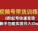 视频号带货训练营:0粉起号快速变现,新手也能实现月入10w+-资源宝库吧