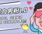暴力男粉1.0:高利润的项目,完美解决收款风险问题(详细教程+素材)-资源宝库吧