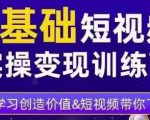 0基础短视频实操变现训练营,3大体系成就百万大V-资源宝库吧