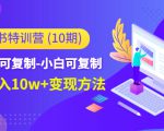 小红书特训营（第10期）低门槛-可复制-小白可复制-独家月入10w+变现方法-资源宝库吧