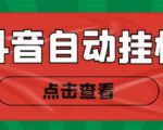 新抖音点赞关注挂机项目，单号日收益10~18【自动脚本+详细教程】-资源宝库吧