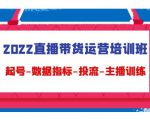 2022直播带货运营培训班:起号-数据指标-投流-主播训练-资源宝库吧