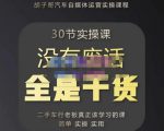 胡子哥·汽车自媒体运营实操课,汽车新媒体二手车短视频运营教程-价值8888元-资源宝库吧