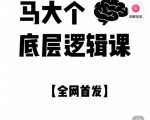 马大个·底层逻辑课,51节底层逻辑智慧课-价值1980元-资源宝库吧