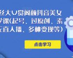 150万粉丝大V赏阁颜抖音美女号热门剪辑课(起号、过原创、素材来源、无直人播、多种变现等)-资源宝库吧